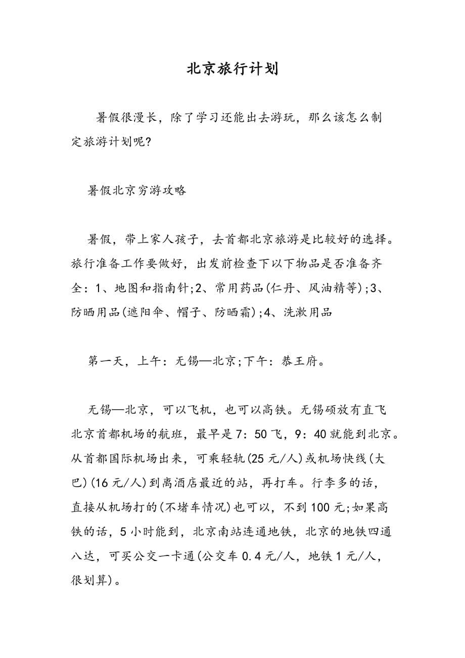 最新北京旅行计划_第1页