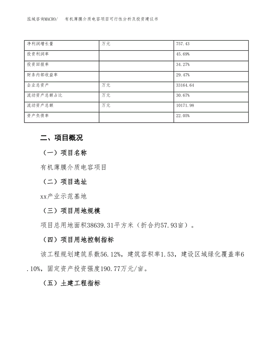 有机薄膜介质电容项目可行性分析及投资建议书.docx_第4页