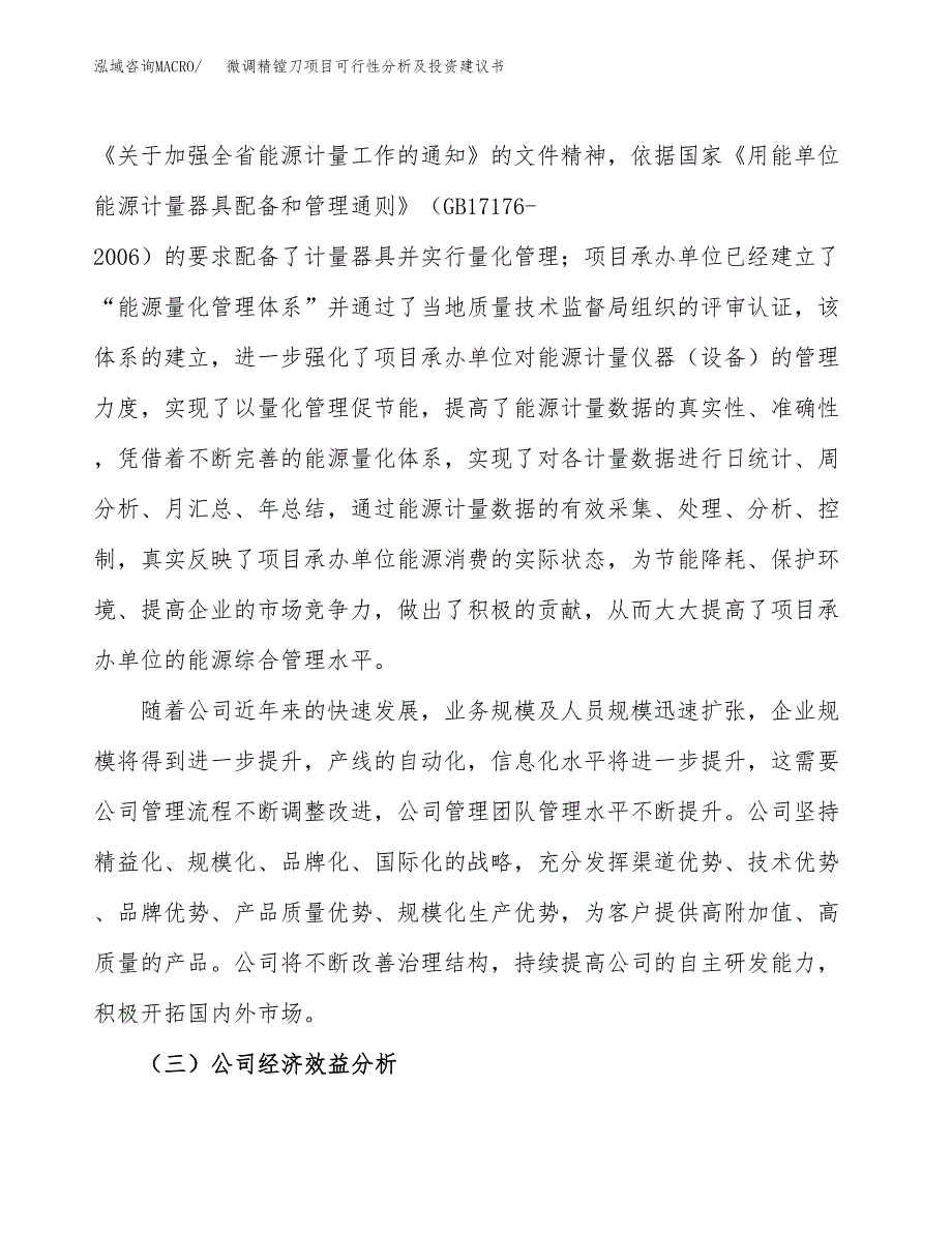 微调精镗刀项目可行性分析及投资建议书.docx_第4页