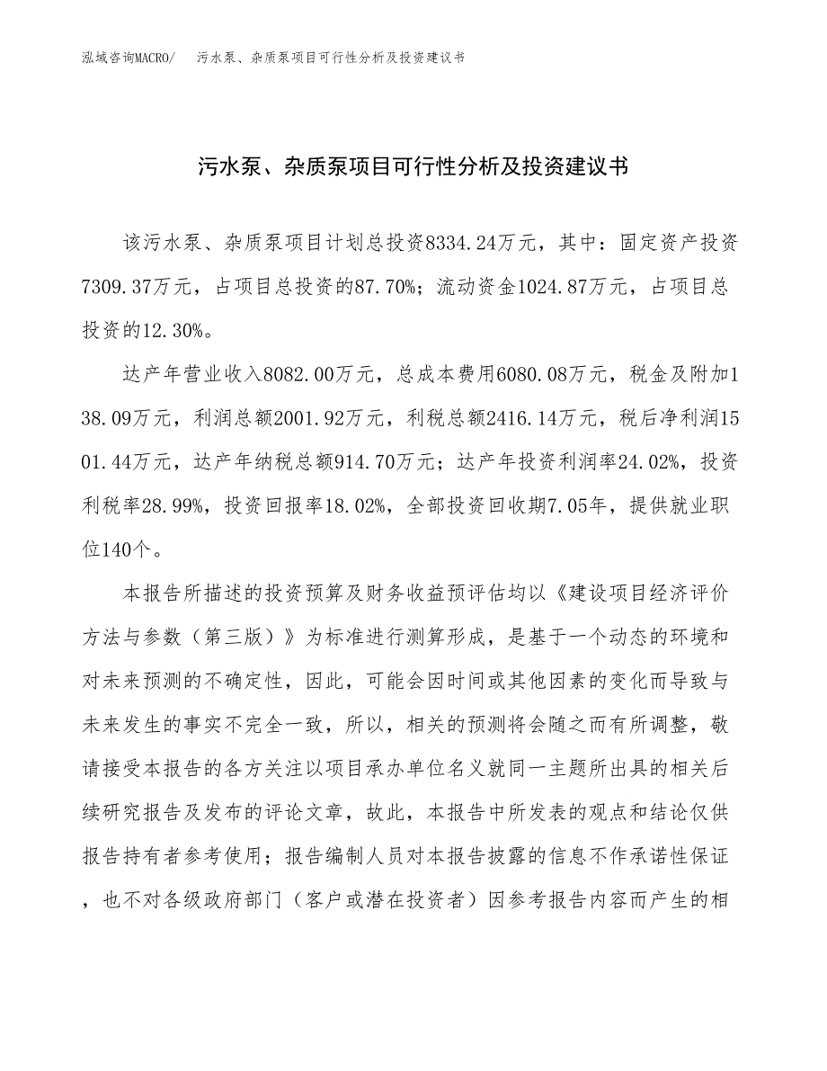 污水泵、杂质泵项目可行性分析及投资建议书.docx_第1页