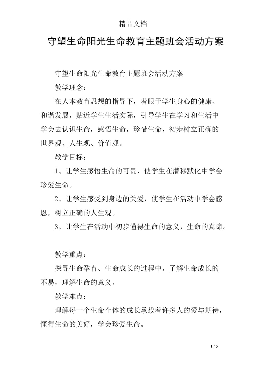 守望生命阳光生命教育主题班会活动方案_第1页