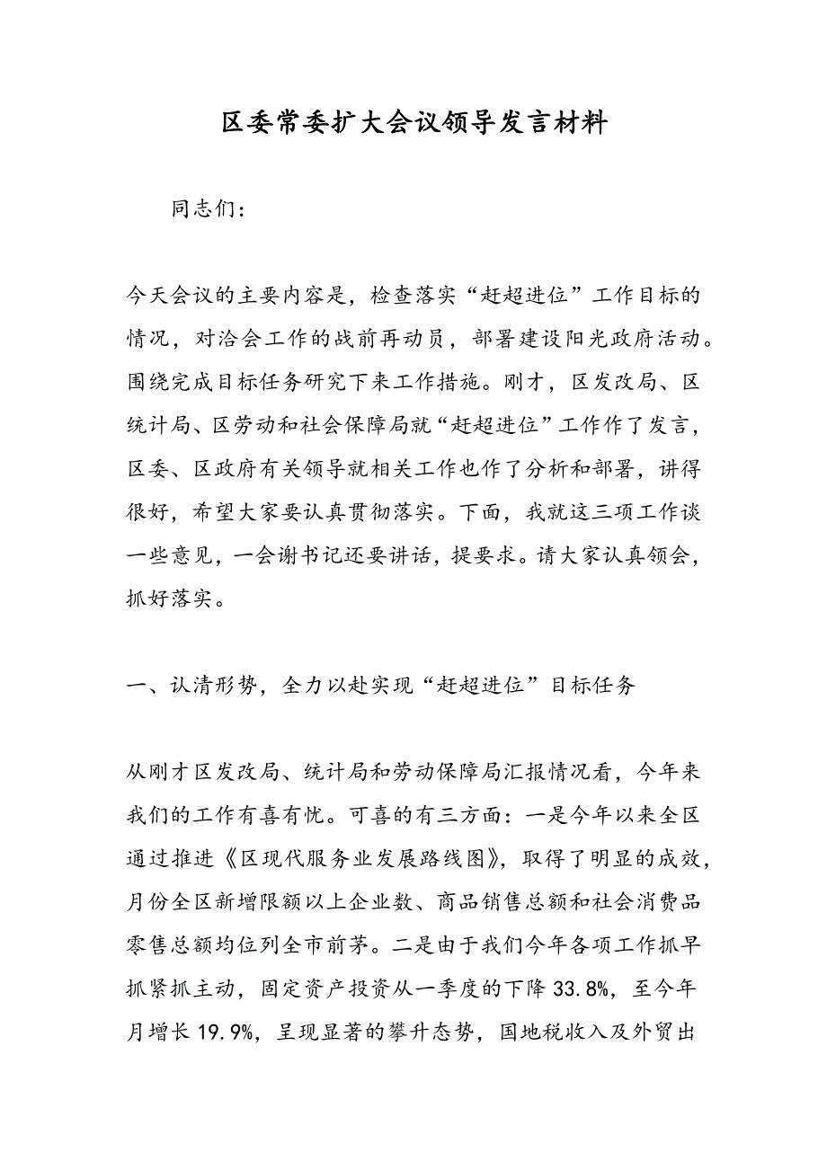 最新区委常委扩大会议领导发言材料_第1页