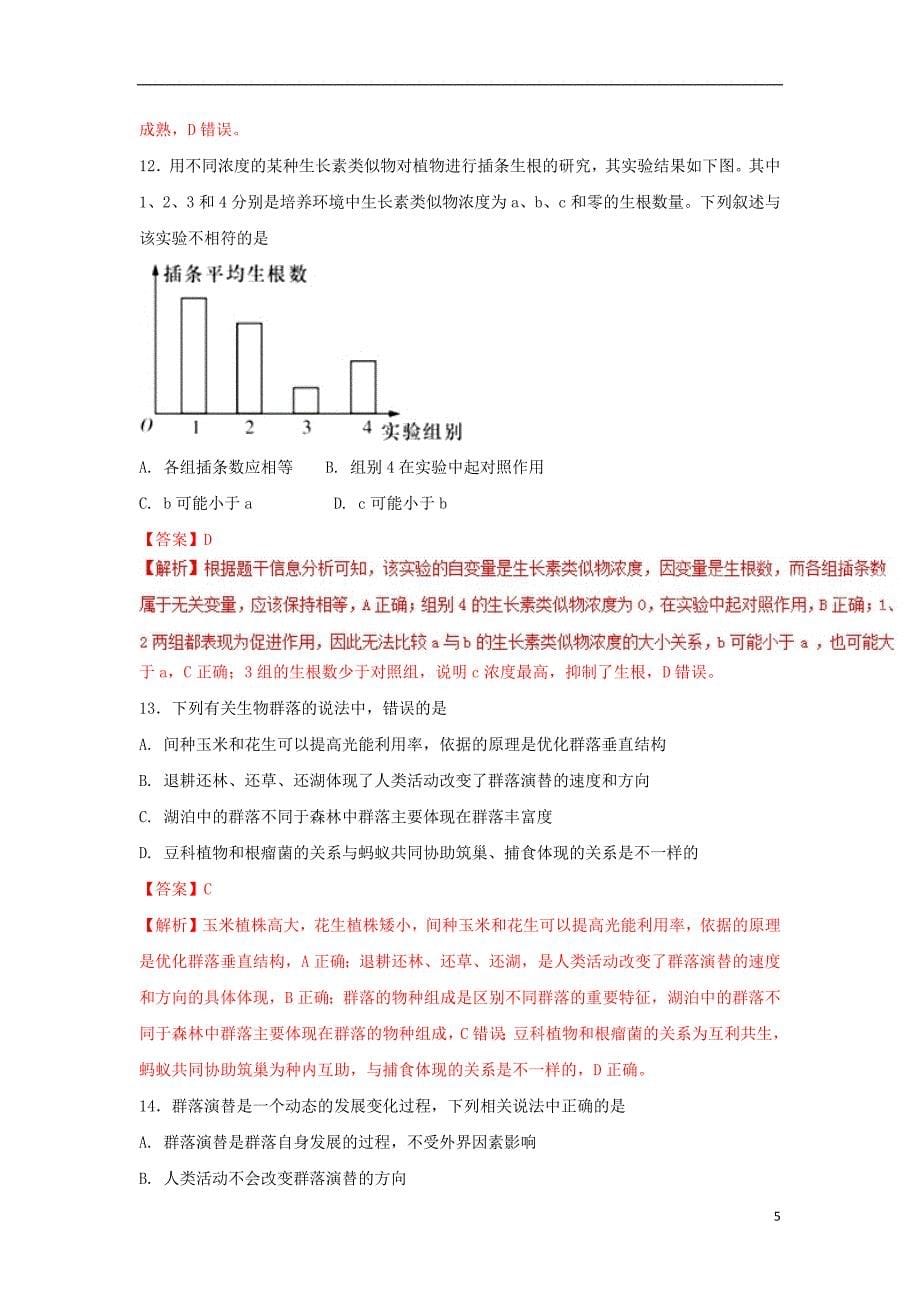 2017_2018学年高二生物上学期期末复习备考之精准复习模拟题A卷新人教版201807130134_第5页