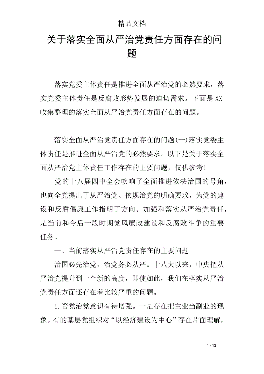 关于落实全面从严治党责任方面存在的问题_第1页