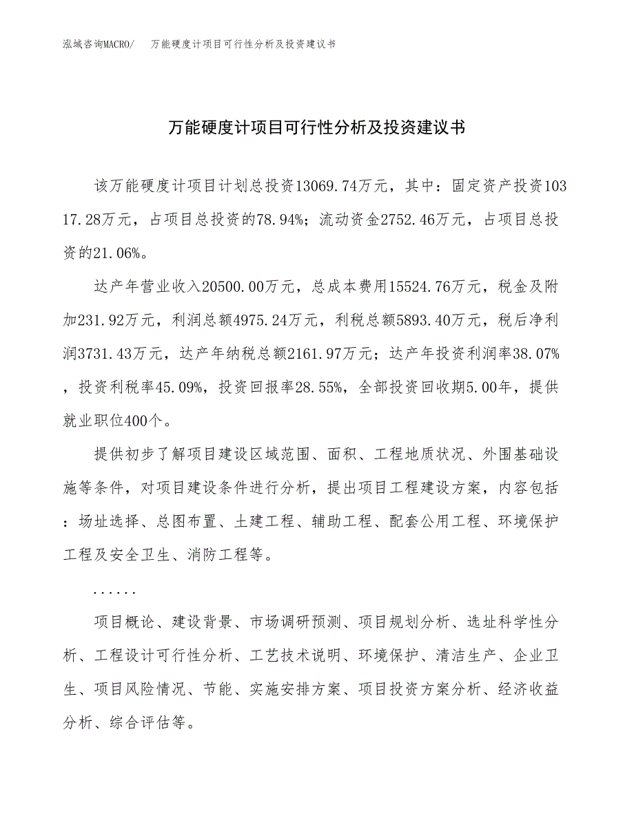 万能硬度计项目可行性分析及投资建议书.docx_第1页