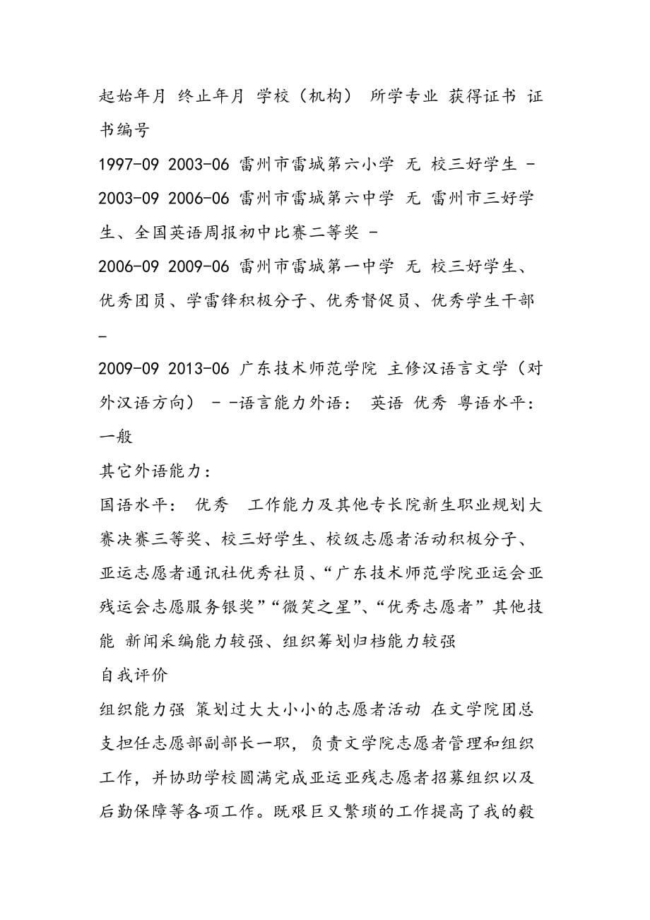 最新初中人民教师中文简历写作_第2页