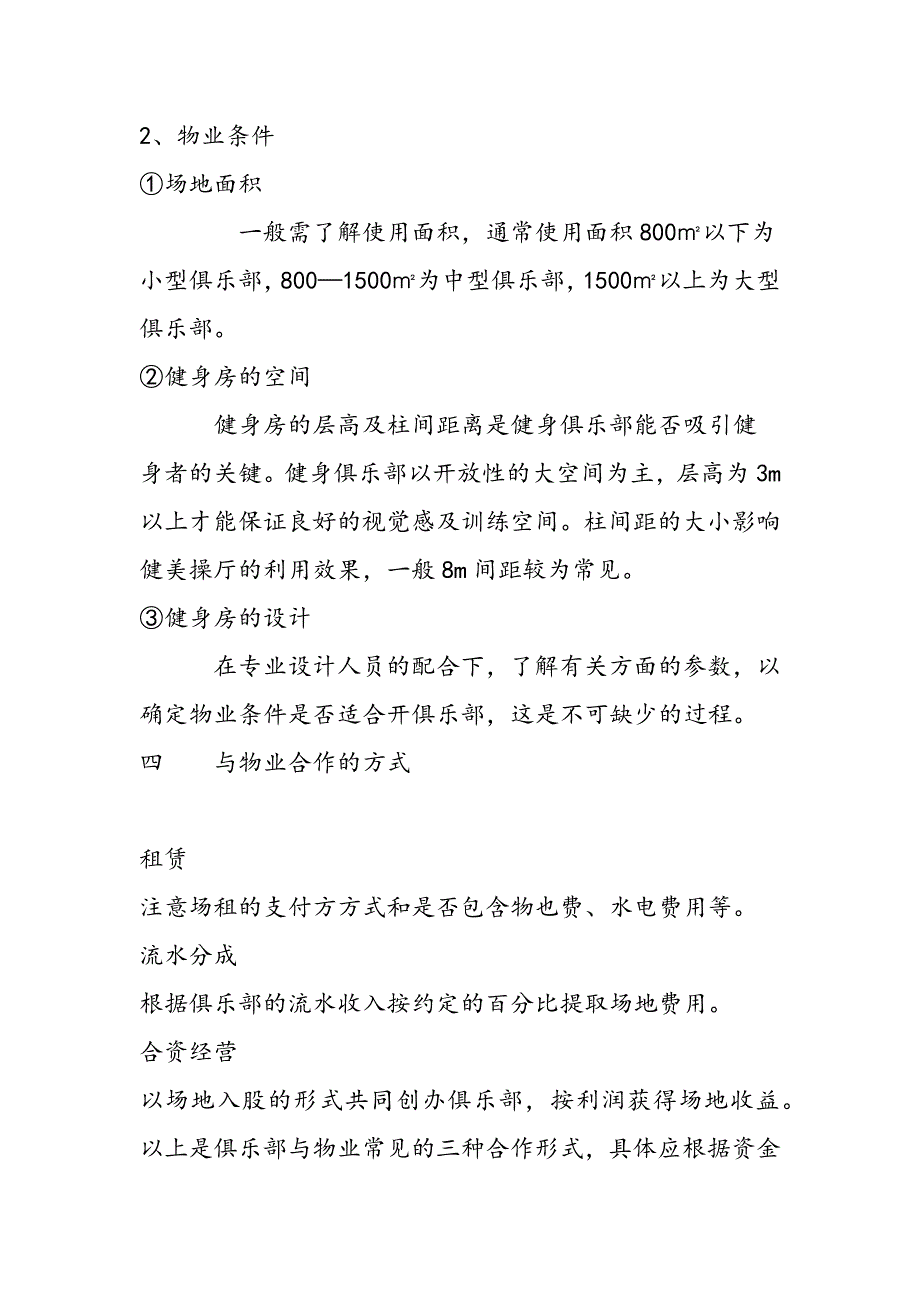 最新健身俱乐部组建策划书_第3页