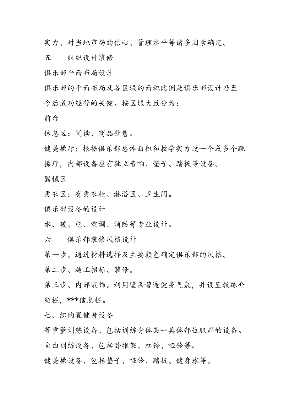 最新健身俱乐部组建策划书_第4页