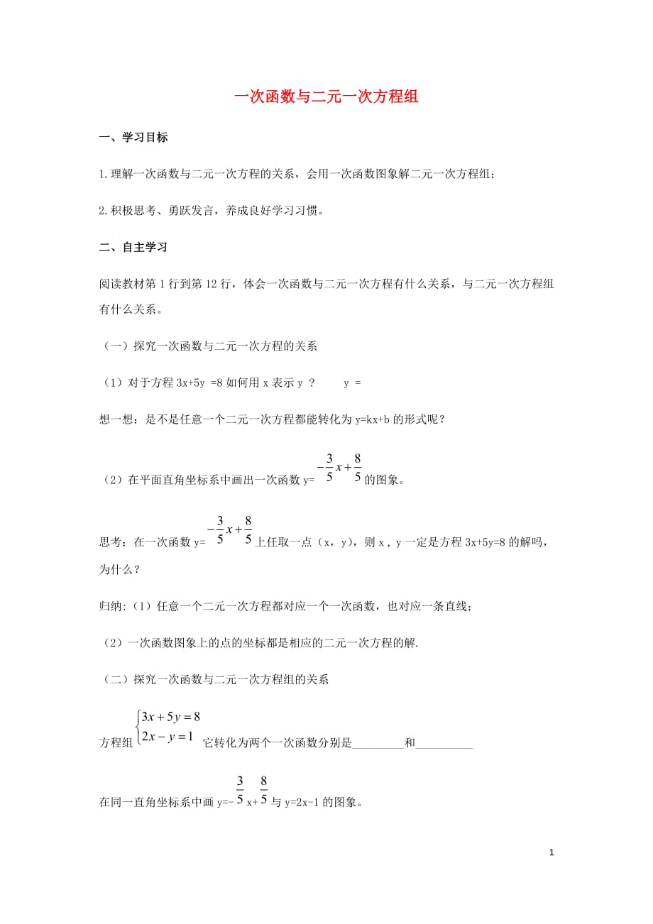 八年级数学下册第十九章一次函数19.3课题学习选择方案一次函数与二元一次方程组导学案（无答案）（新版）新人教版_第1页