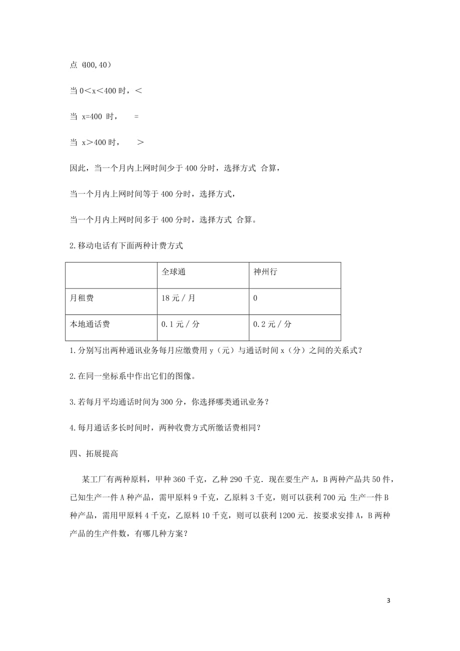 八年级数学下册第十九章一次函数19.3课题学习选择方案一次函数与二元一次方程组导学案（无答案）（新版）新人教版_第3页