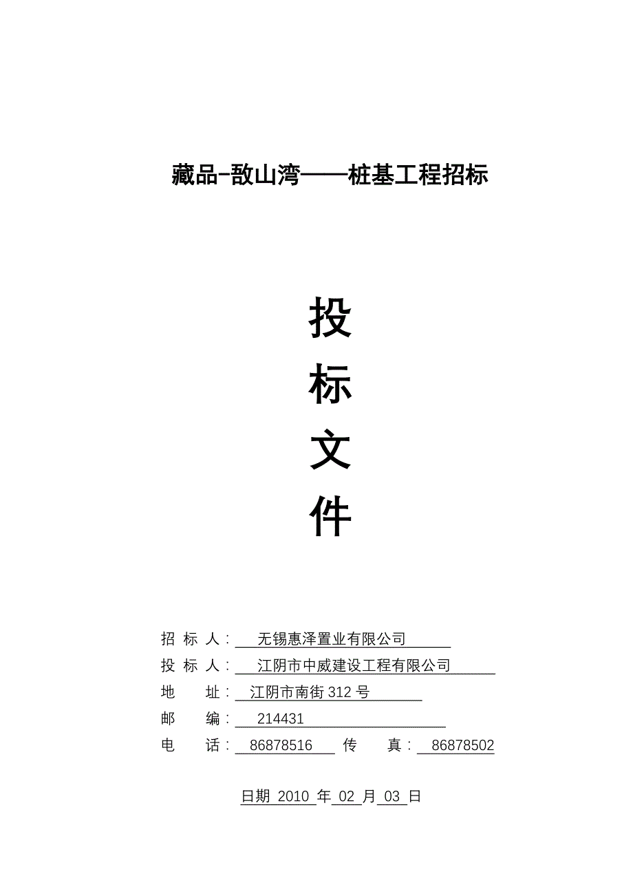 （招标投标）藏品敔山湾——桩基工程招标_第1页