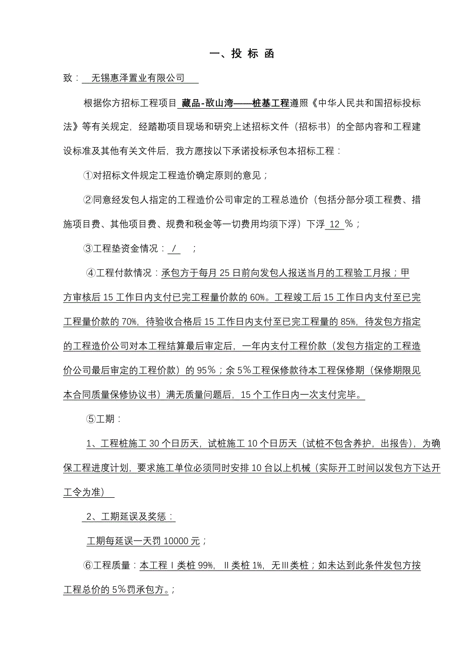 （招标投标）藏品敔山湾——桩基工程招标_第3页