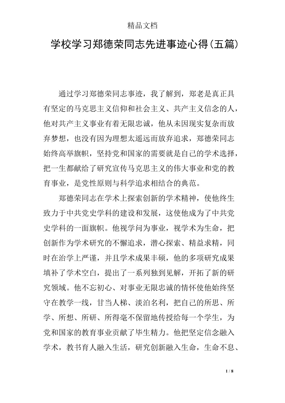 学校学习郑德荣同志先进事迹心得(五篇)_第1页