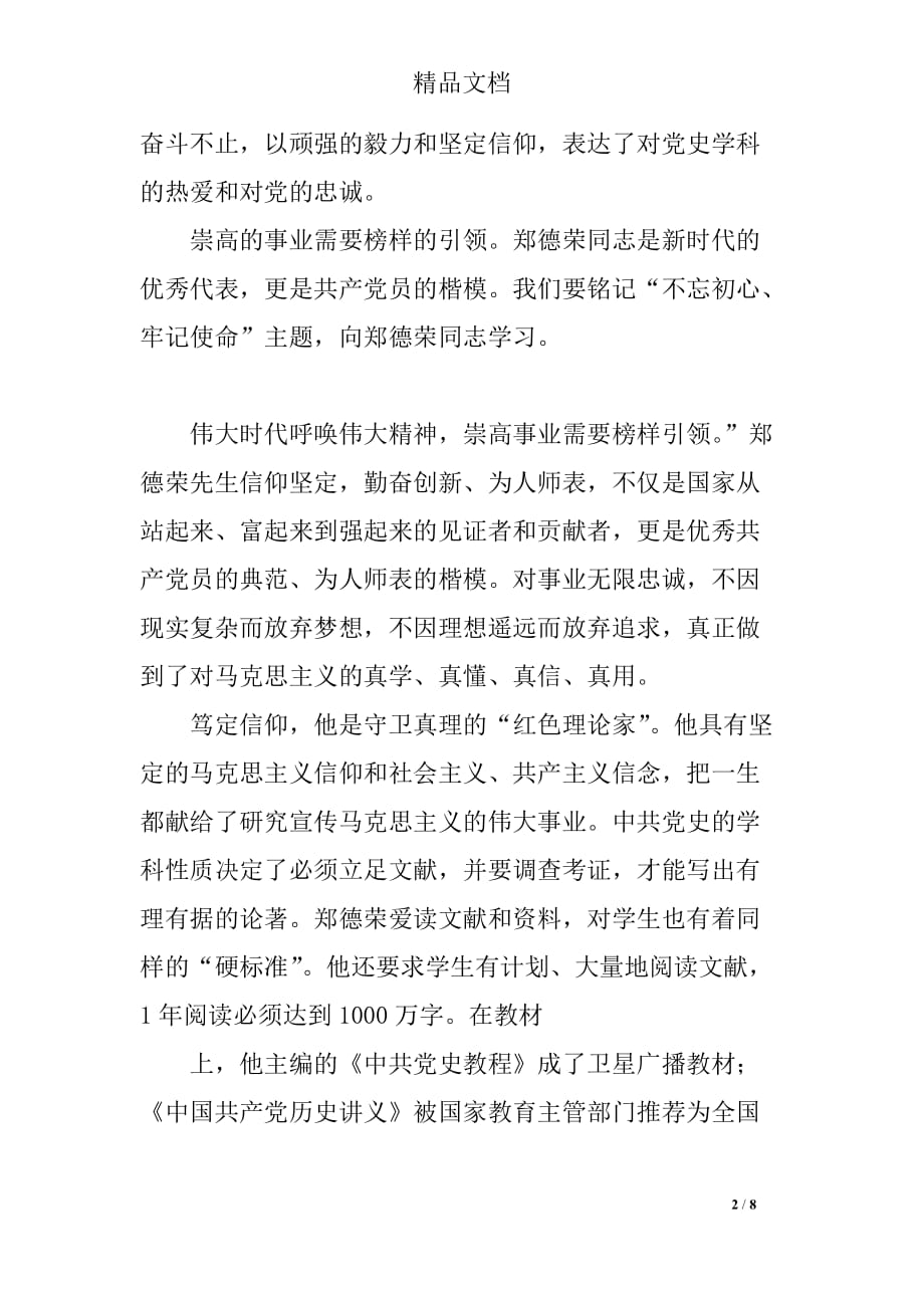 学校学习郑德荣同志先进事迹心得(五篇)_第2页