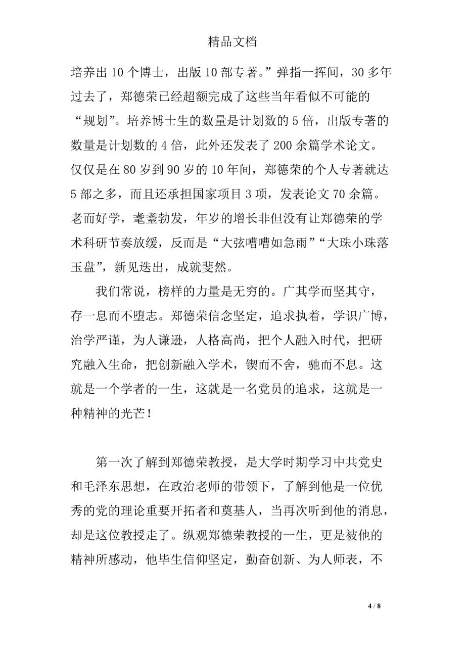 学校学习郑德荣同志先进事迹心得(五篇)_第4页