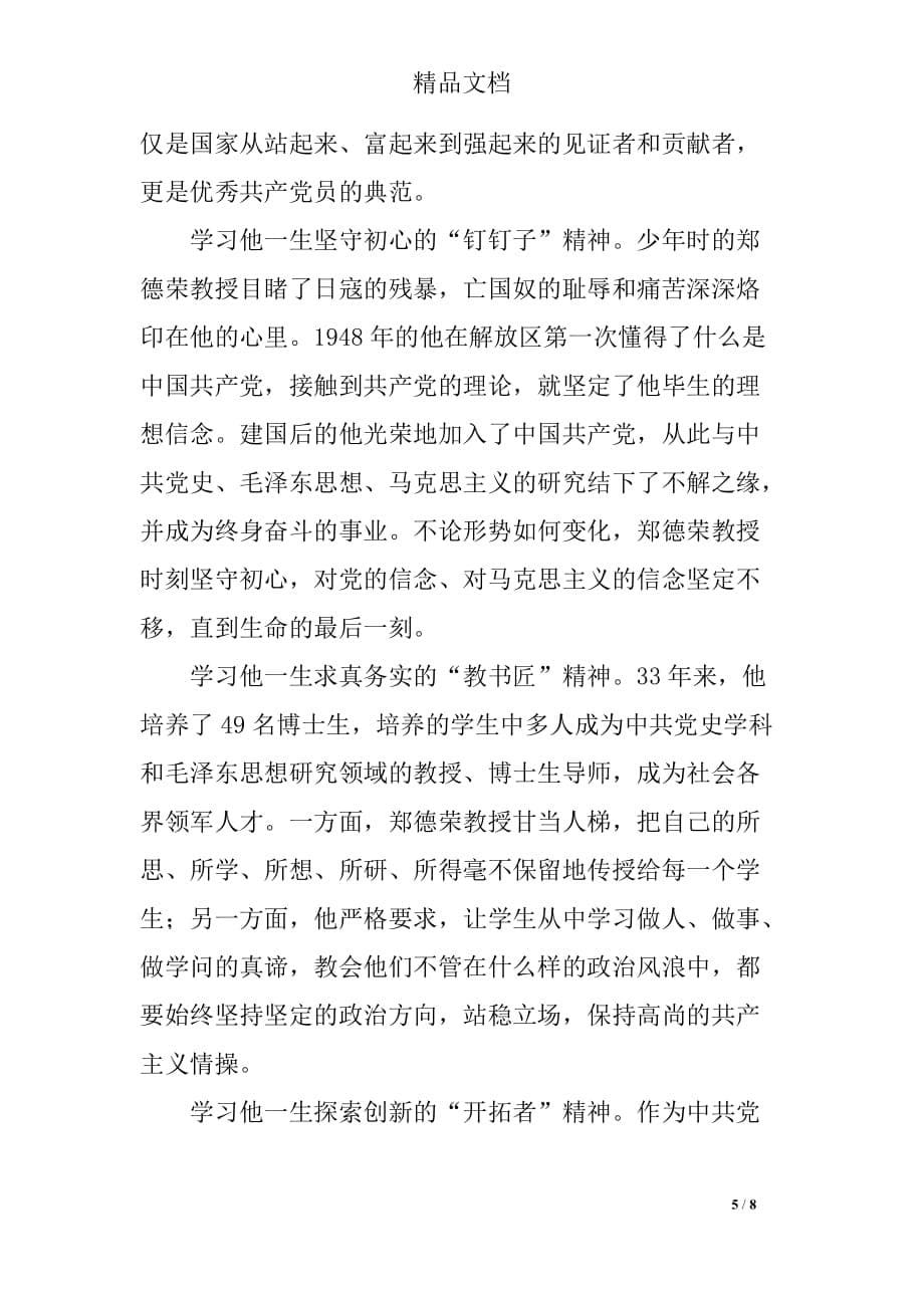 学校学习郑德荣同志先进事迹心得(五篇)_第5页