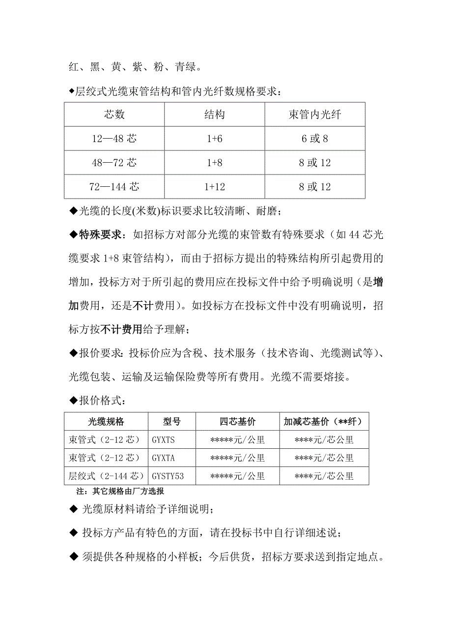 （招标投标）广电网络设备器材定点采购招标分段表_第2页