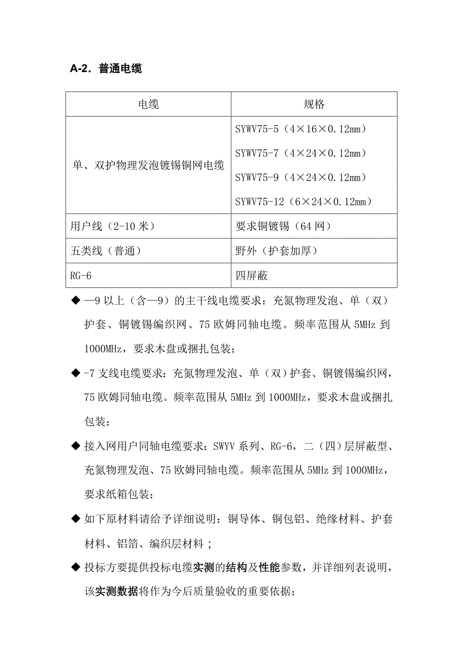 （招标投标）广电网络设备器材定点采购招标分段表_第3页