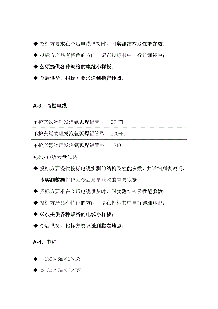 （招标投标）广电网络设备器材定点采购招标分段表_第4页