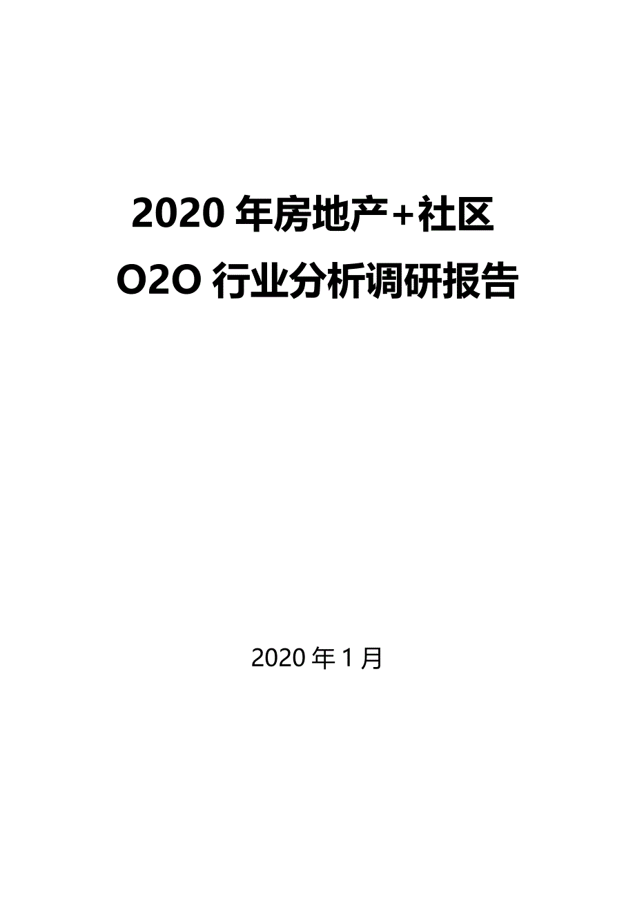 2020房地产+社区O2O行业分析报告_第1页