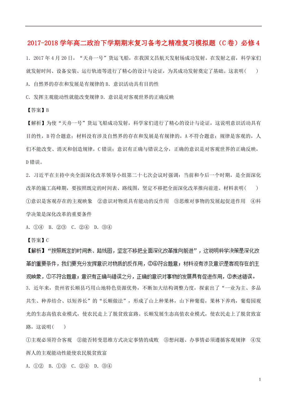 2017_2018学年高二政治下学期期末复习备考之精准复习模拟题C卷必修42018071301103_第1页