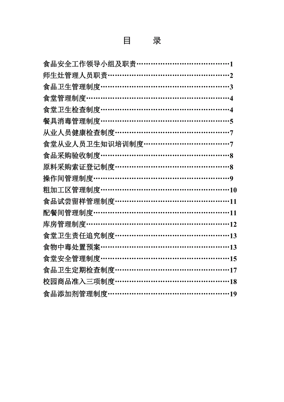 （安全管理）食品安全制度汇编_第2页