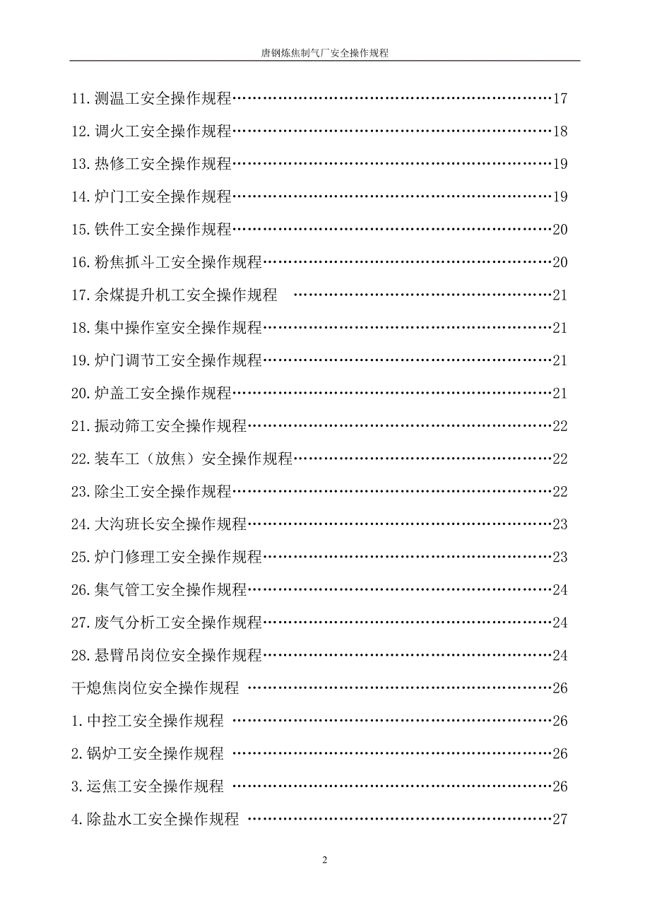 （安全管理）炼焦安全规程_第2页