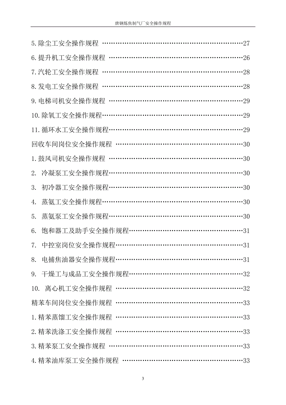 （安全管理）炼焦安全规程_第3页