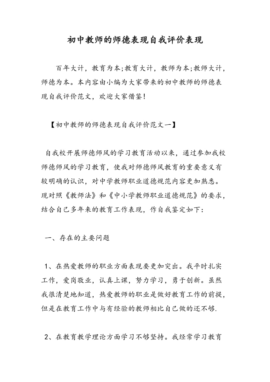 最新初中教师的师德表现自我评价表现_第1页