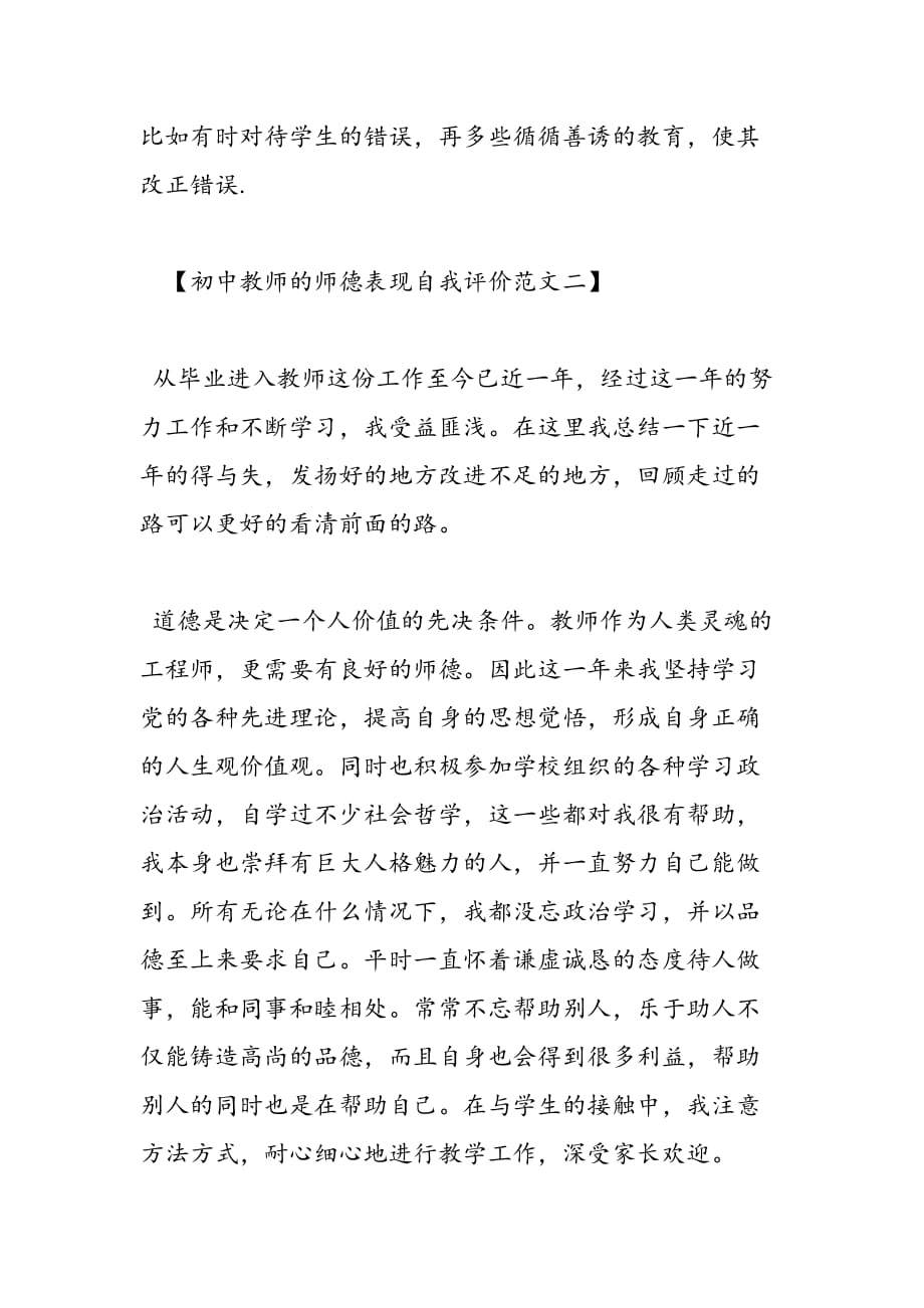 最新初中教师的师德表现自我评价表现_第3页