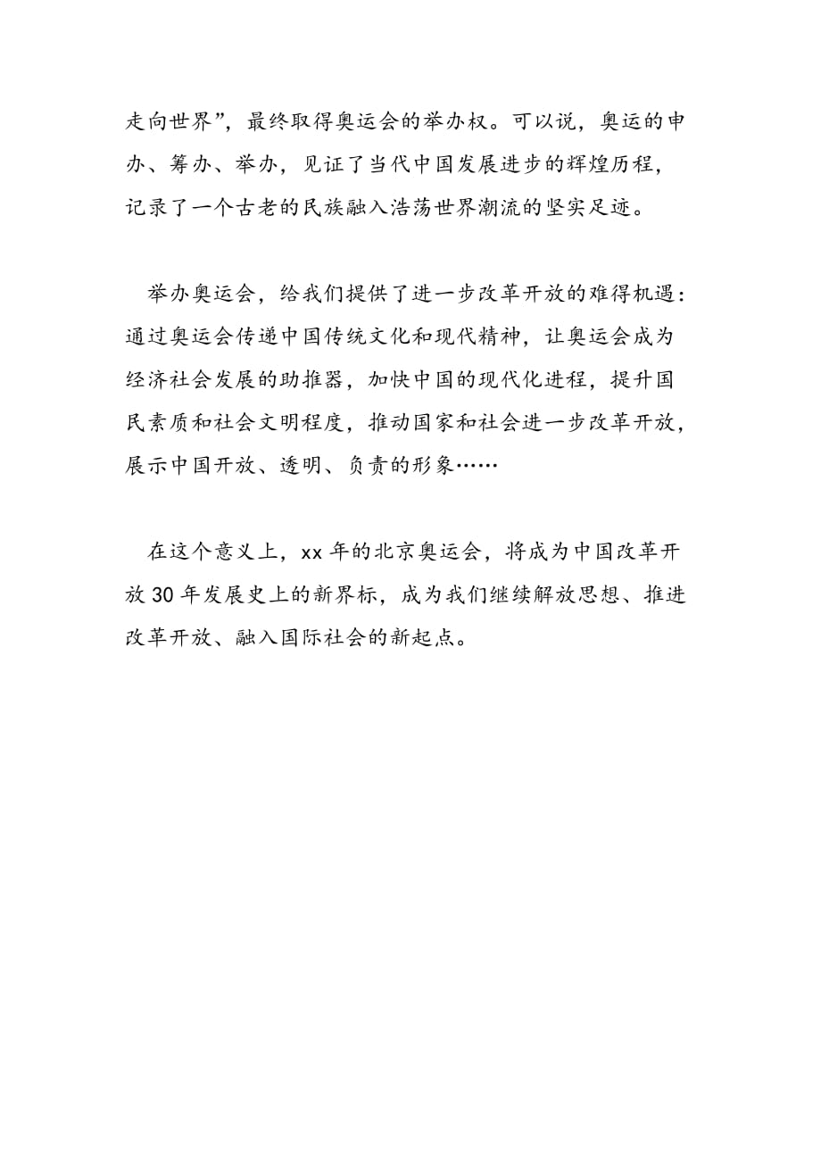 最新北京奥运会感想心得体会_第2页