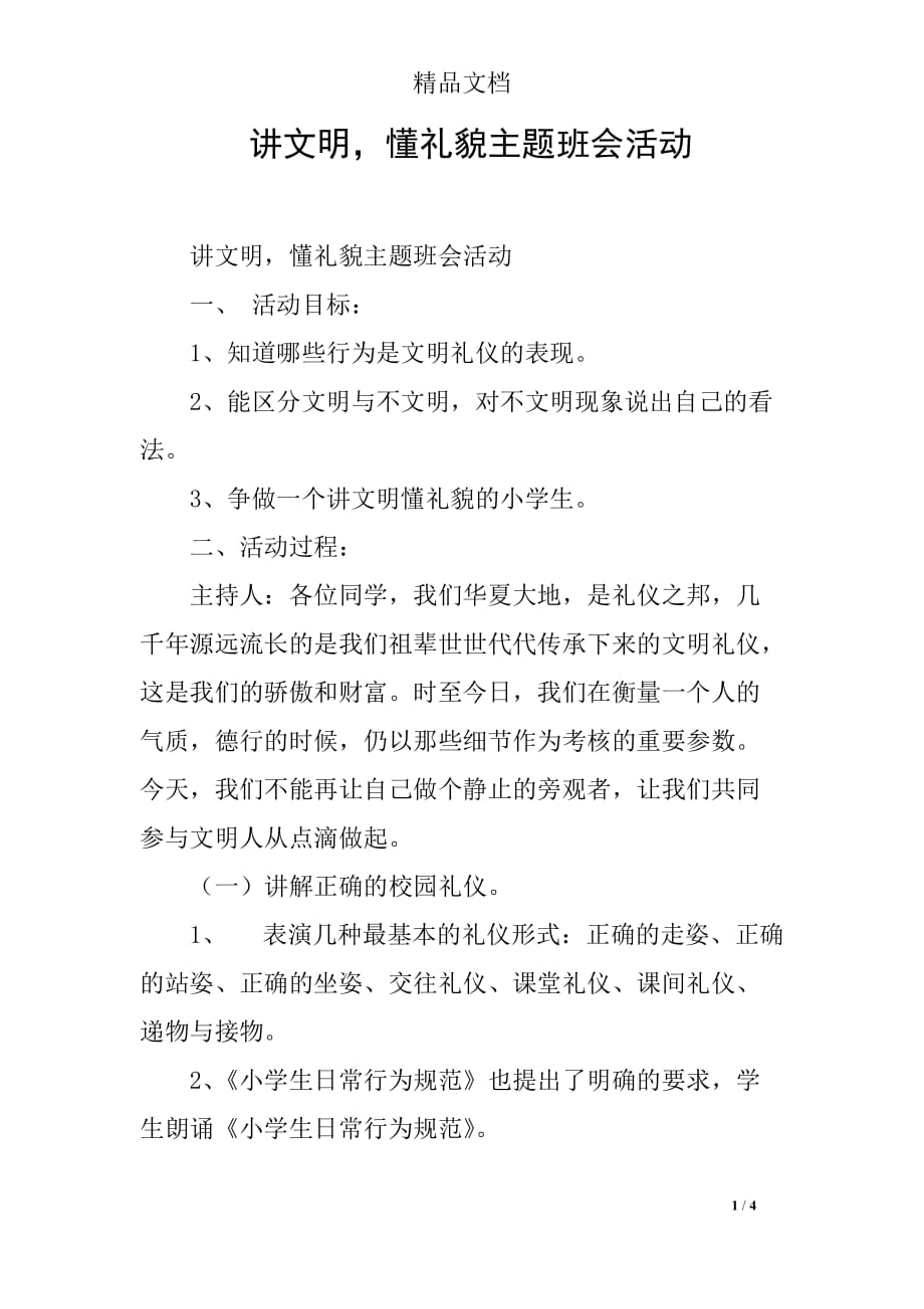 讲文明懂礼貌主题班会活动_第1页