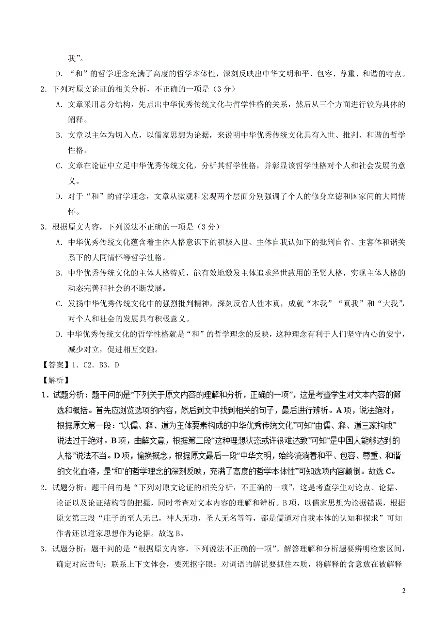 2017_2018学年高二语文下学期期末复习备考之精准复习模拟题全国卷ⅢC卷201807130198_第2页