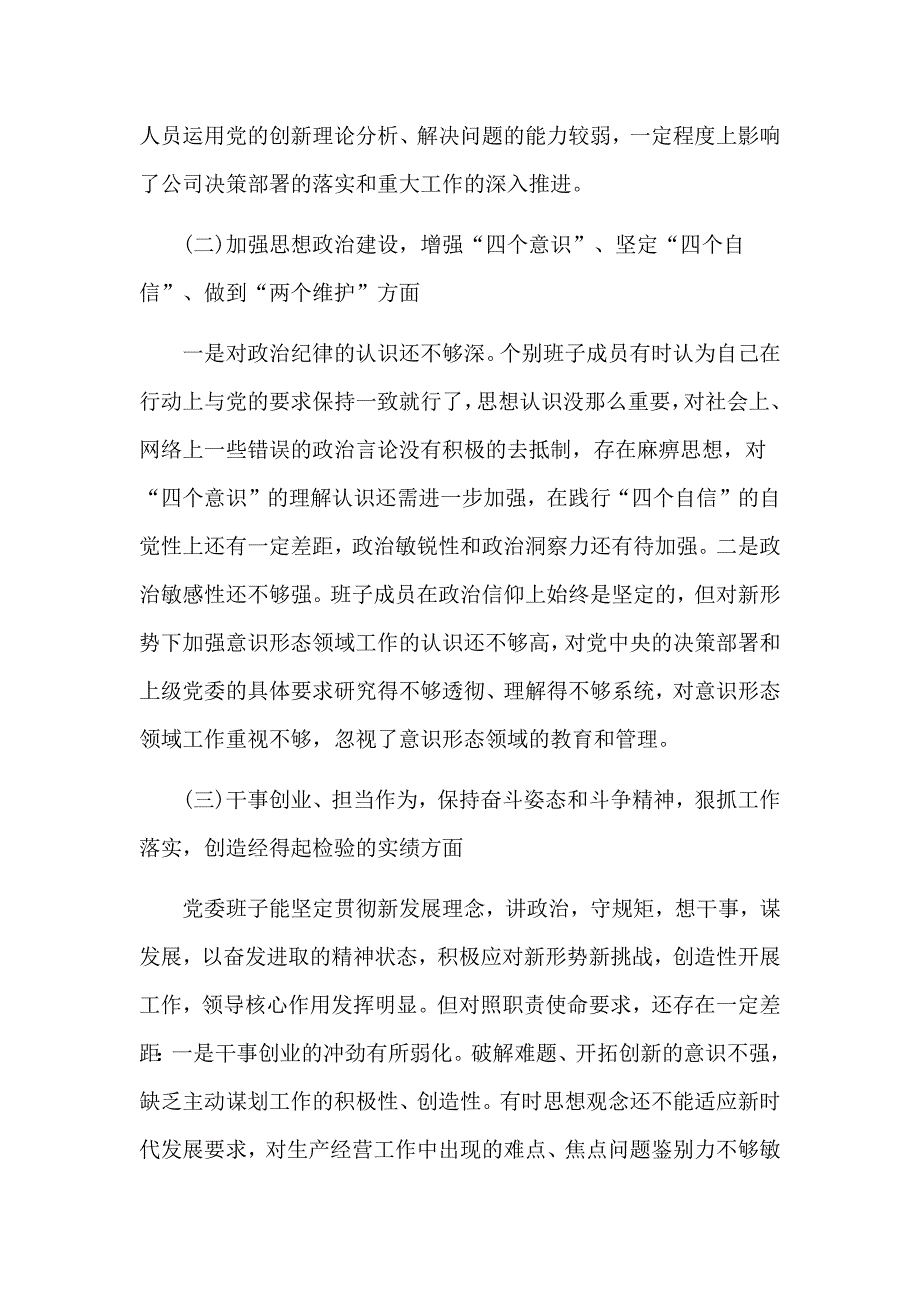 增强“四个意识”、坚定“四个自信”找差距、抓落实生活会发言材料三篇_第2页