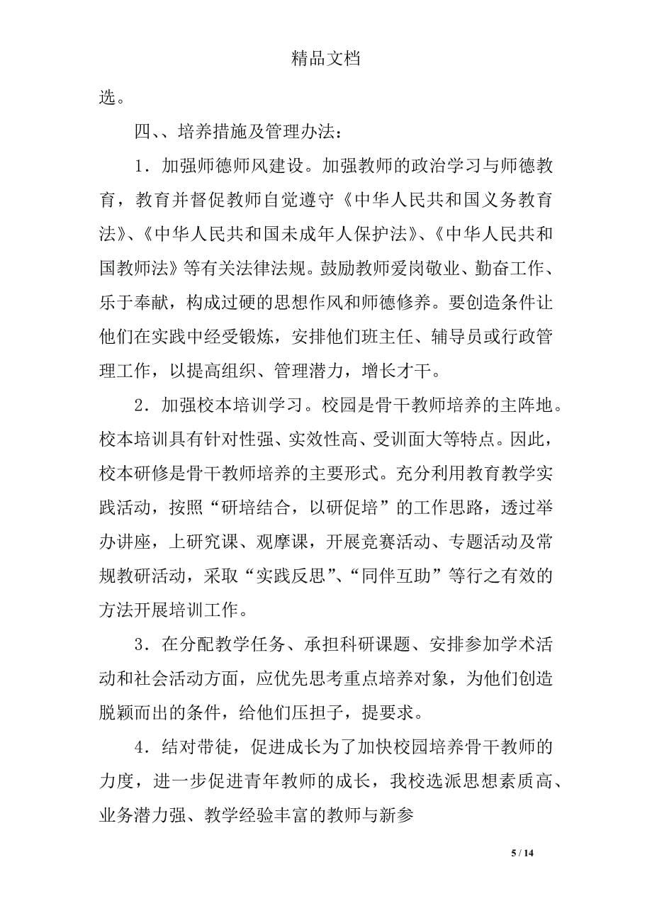 骨干教师学科带头人培养计划方案(三篇)_第5页