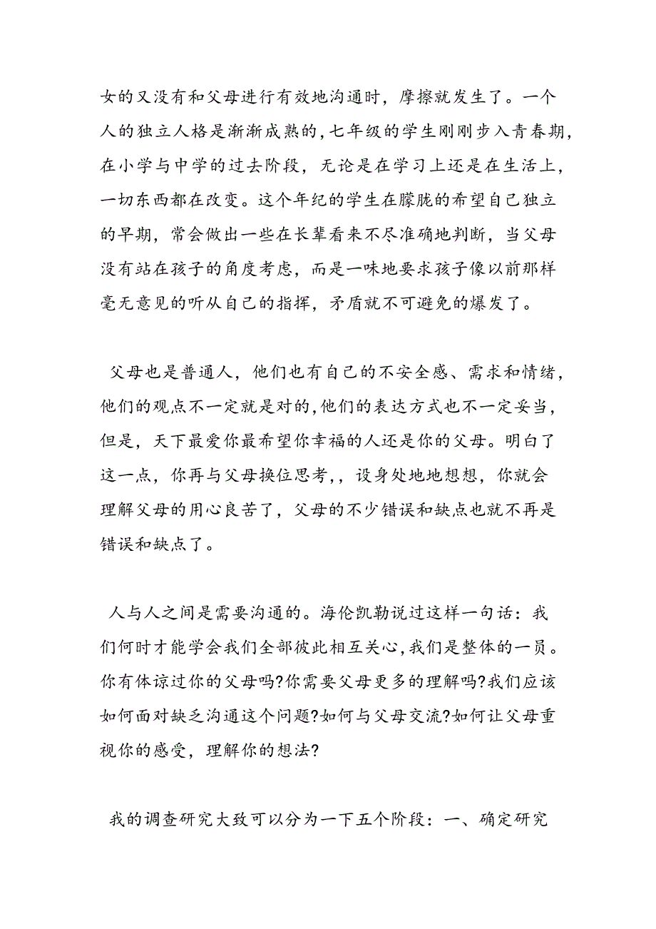 最新关于七年级学生与父母沟通问题的调查报告_第2页