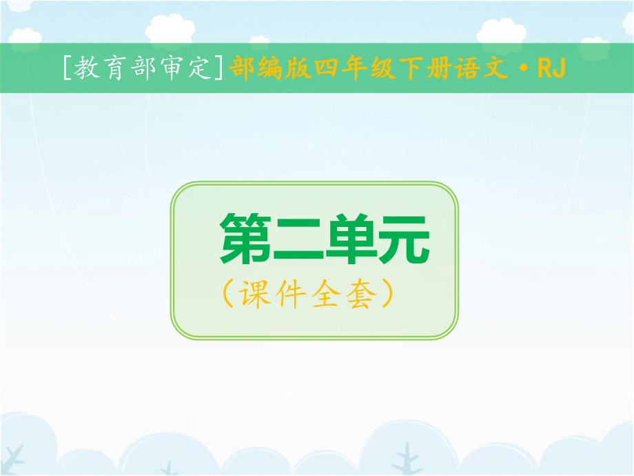 人教版四年级下语文第二单元全套课件（部编教材）_第1页