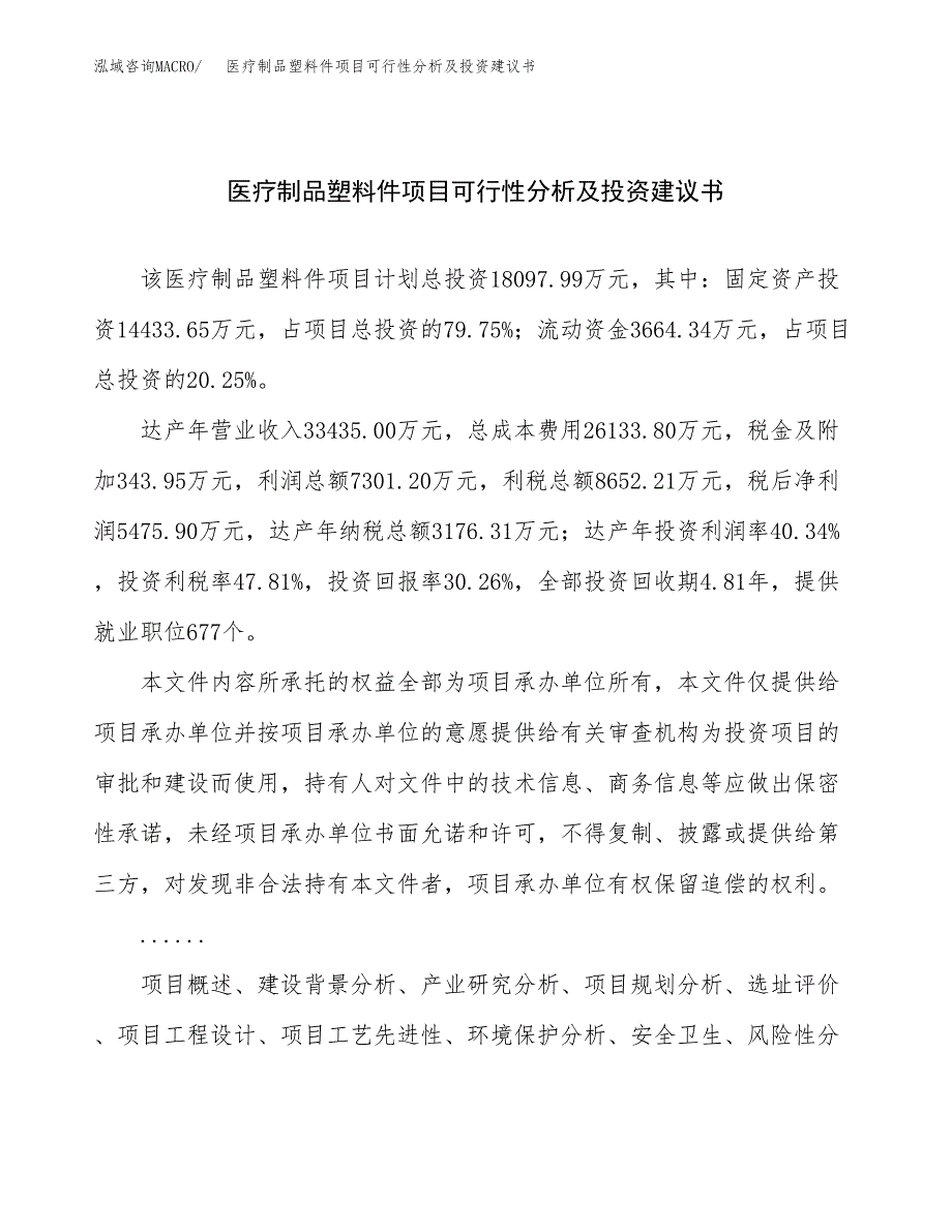 医疗制品塑料件项目可行性分析及投资建议书.docx_第1页