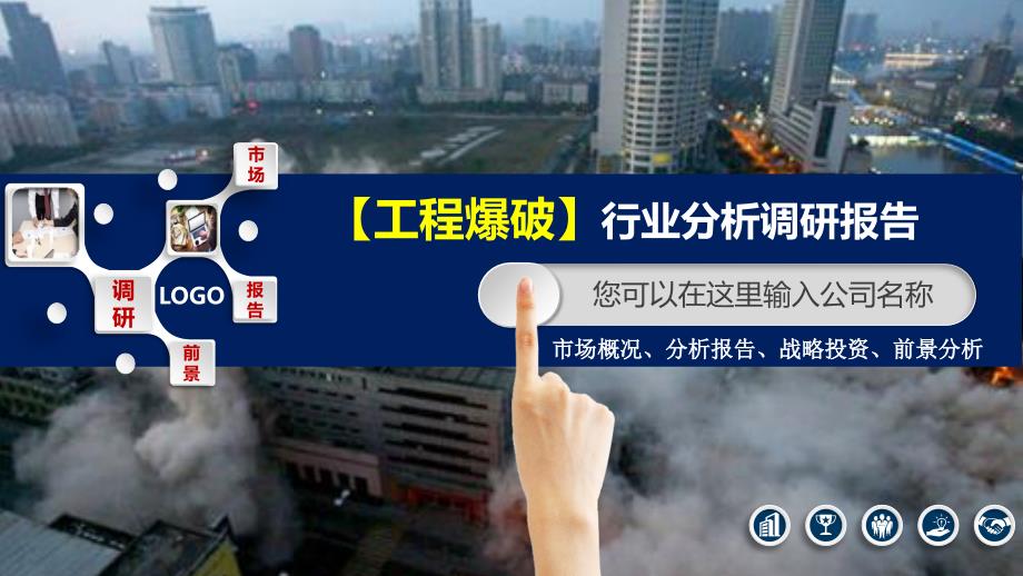 2020工程爆破行业分析调研报告_第1页