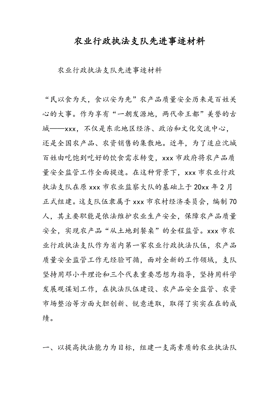 最新农业行政执法支队先进事迹材料_第1页