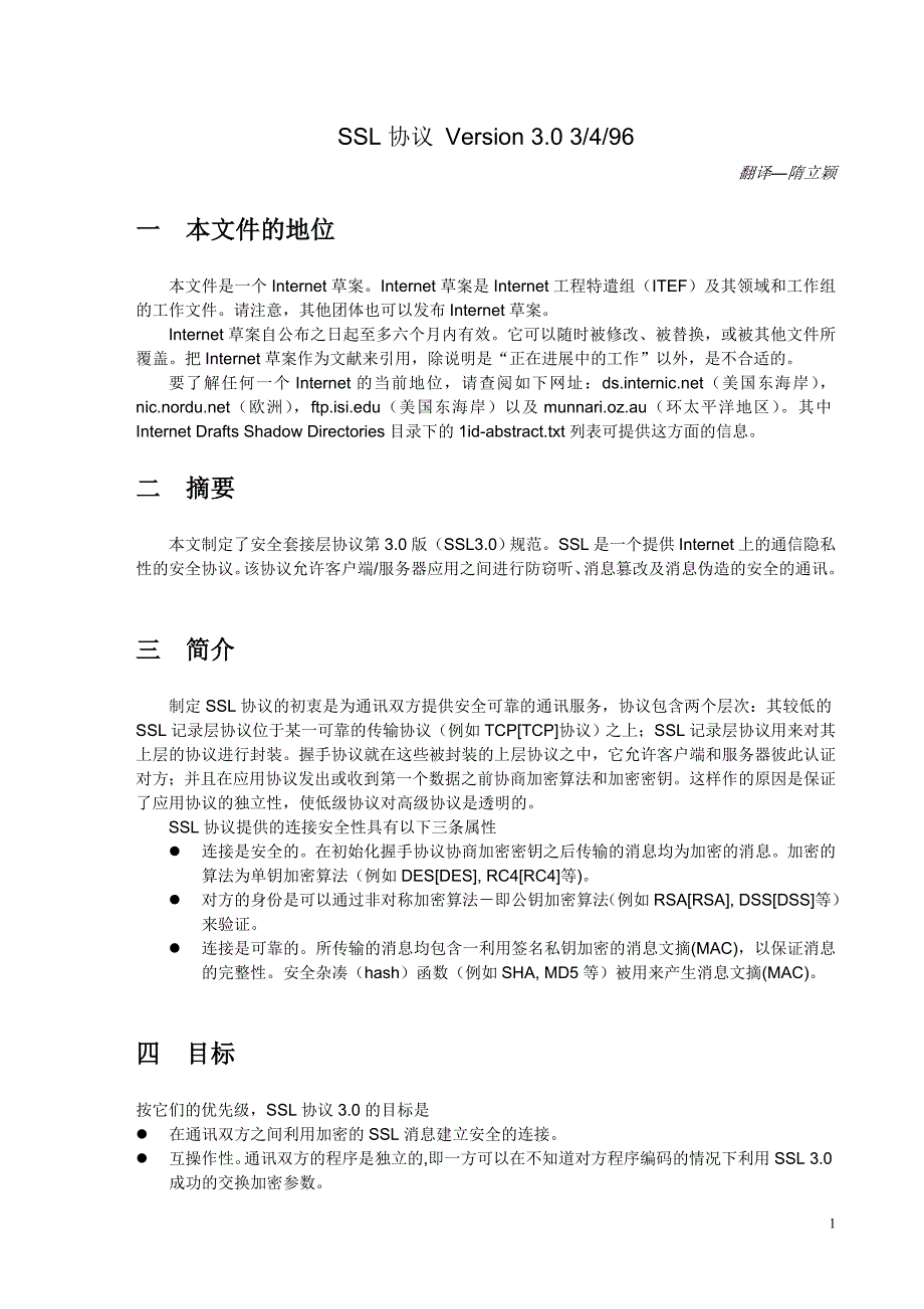 （安全生产）SSL安全协议(中文版)_第1页