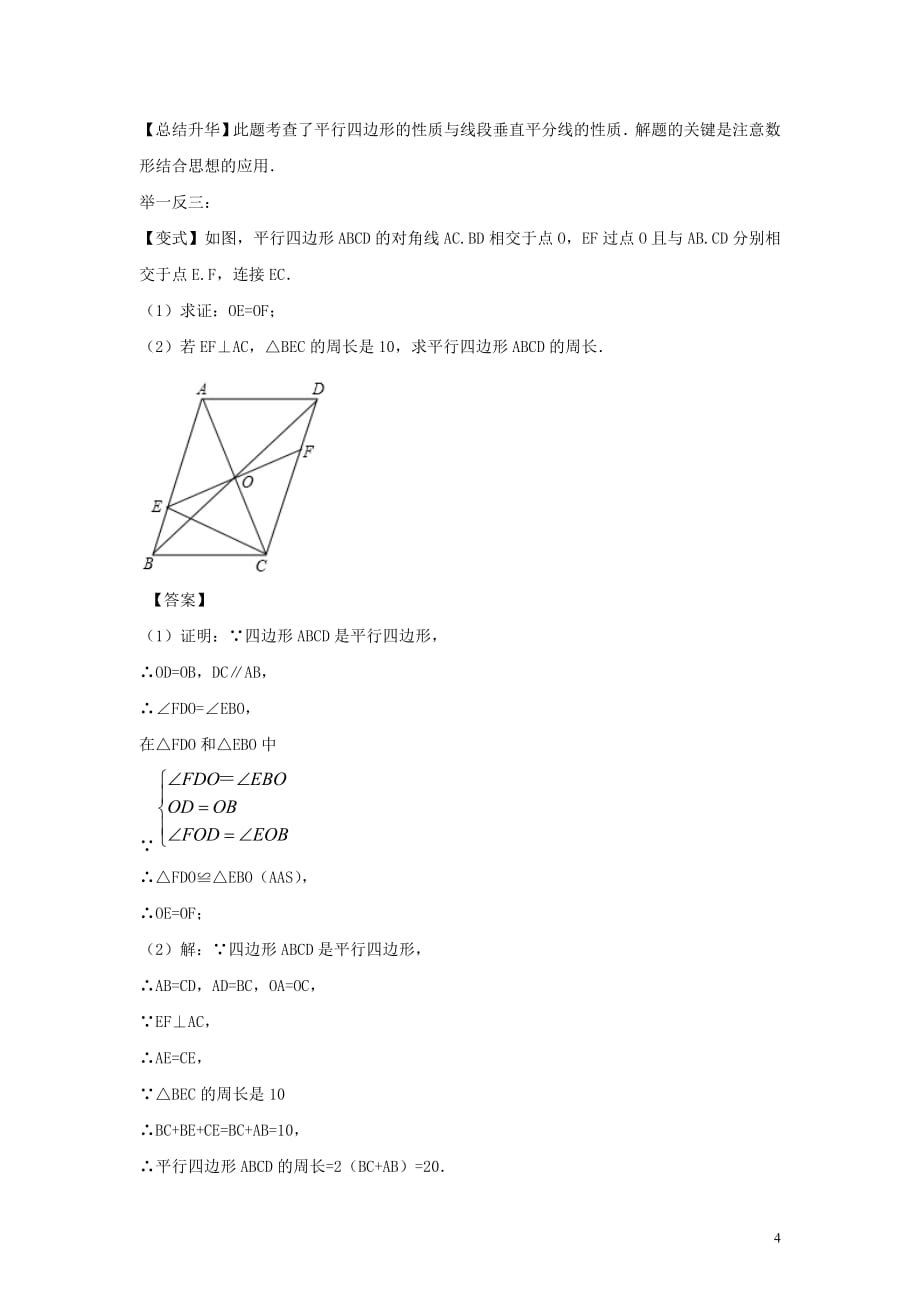 八年级数学下册第六章平行四边形1平行四边形的性质平行四边形及其性质知识讲解及例题演练（新版）北师大版_第4页