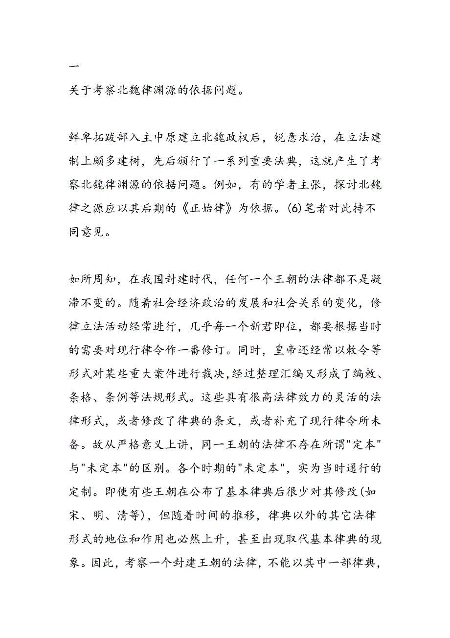 最新北魏律渊源辨演讲范文_第2页