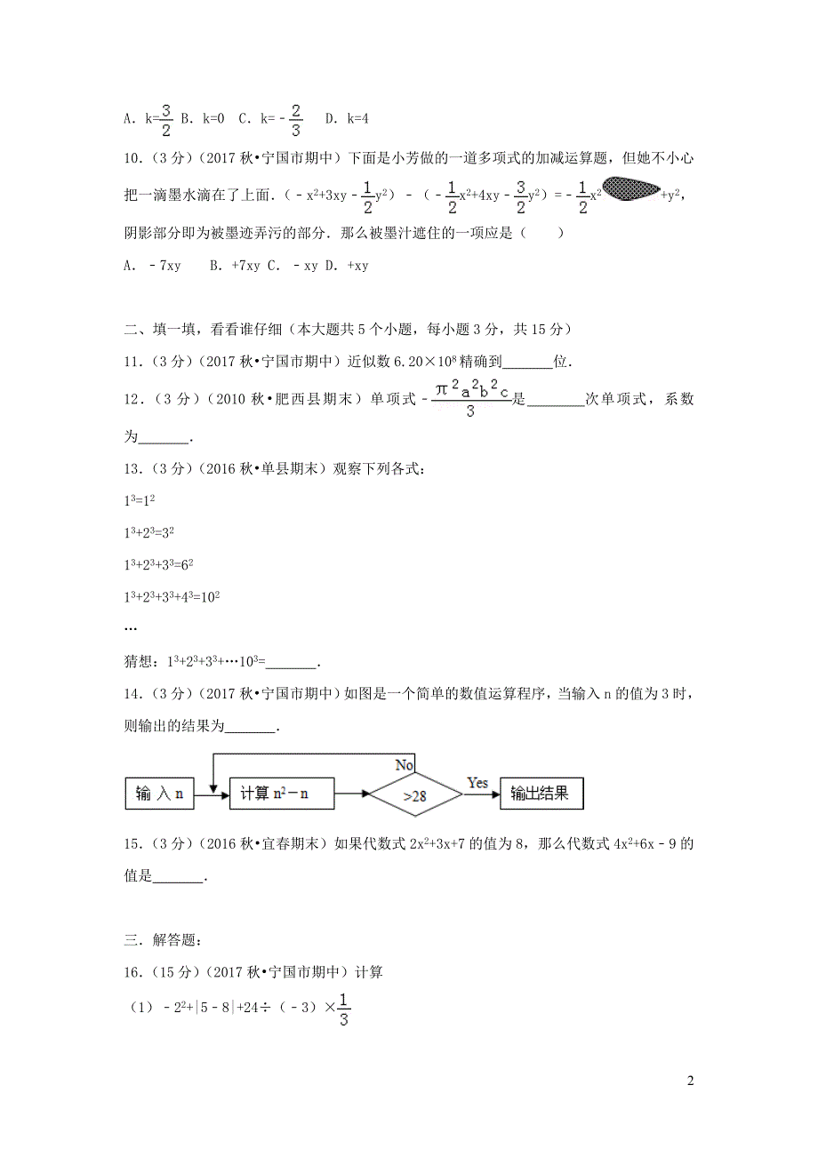 安徽省宣城市2017_2018学年七年级数学上学期期中试卷_第2页