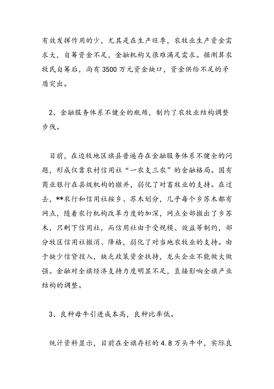 最新农牧区经济结构调整与金融支持的调研思考_第4页