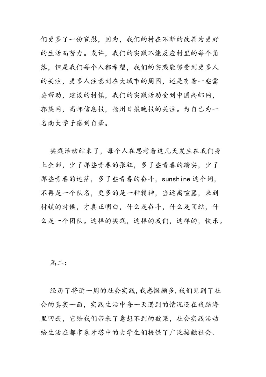 最新关于社会实践的心得体会格式范文两篇参考_第3页