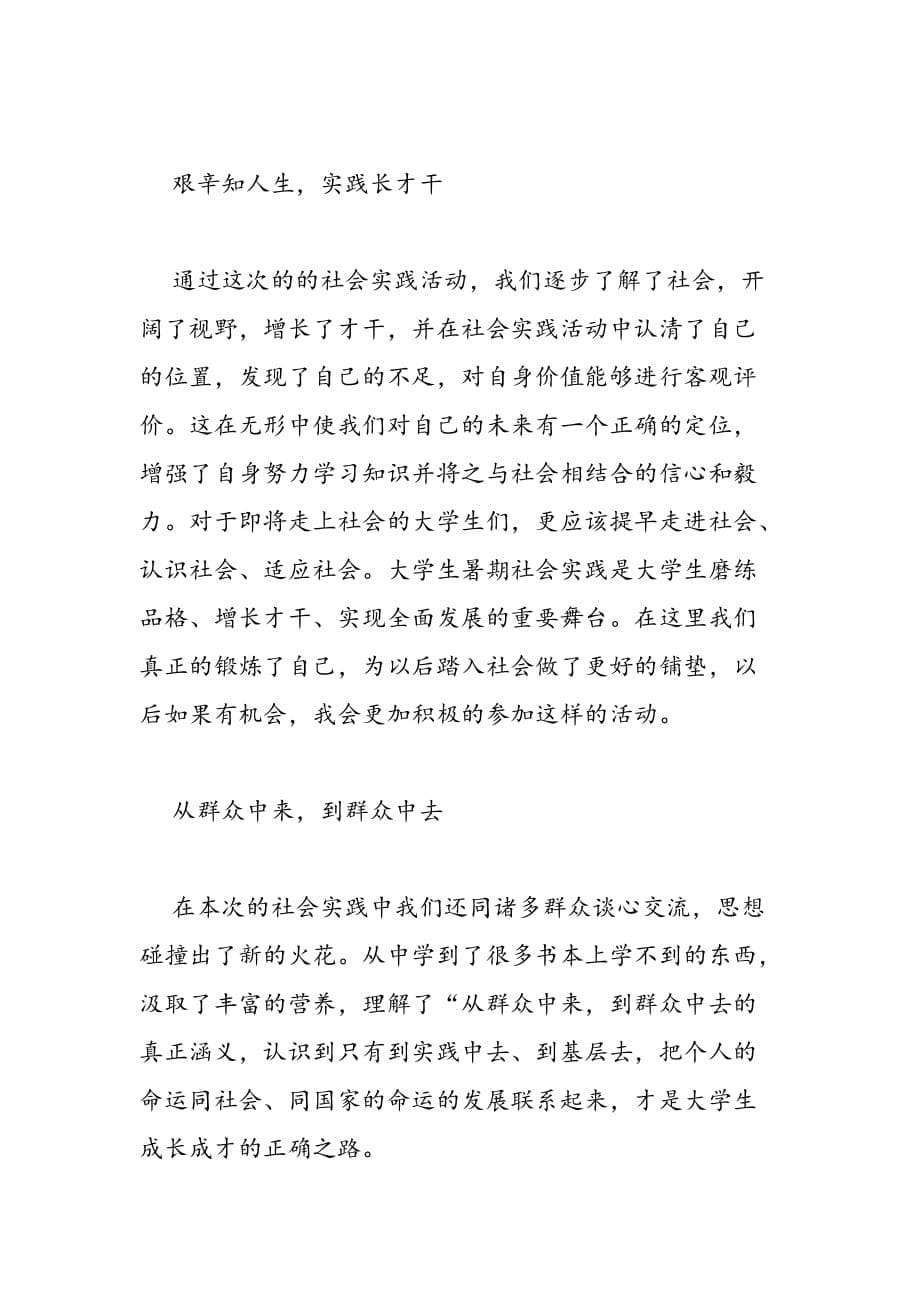 最新关于社会实践的心得体会格式范文两篇参考_第5页