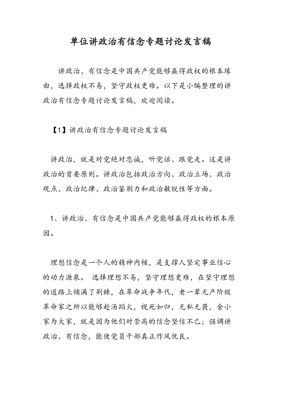 最新单位讲政治有信念专题讨论发言稿_第1页