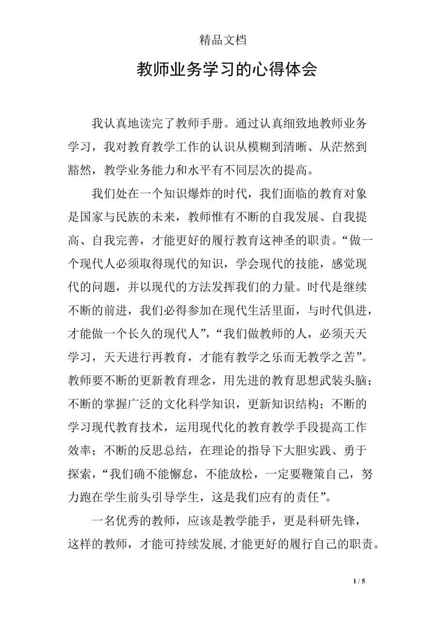 教师业务学习的心得体会_第1页