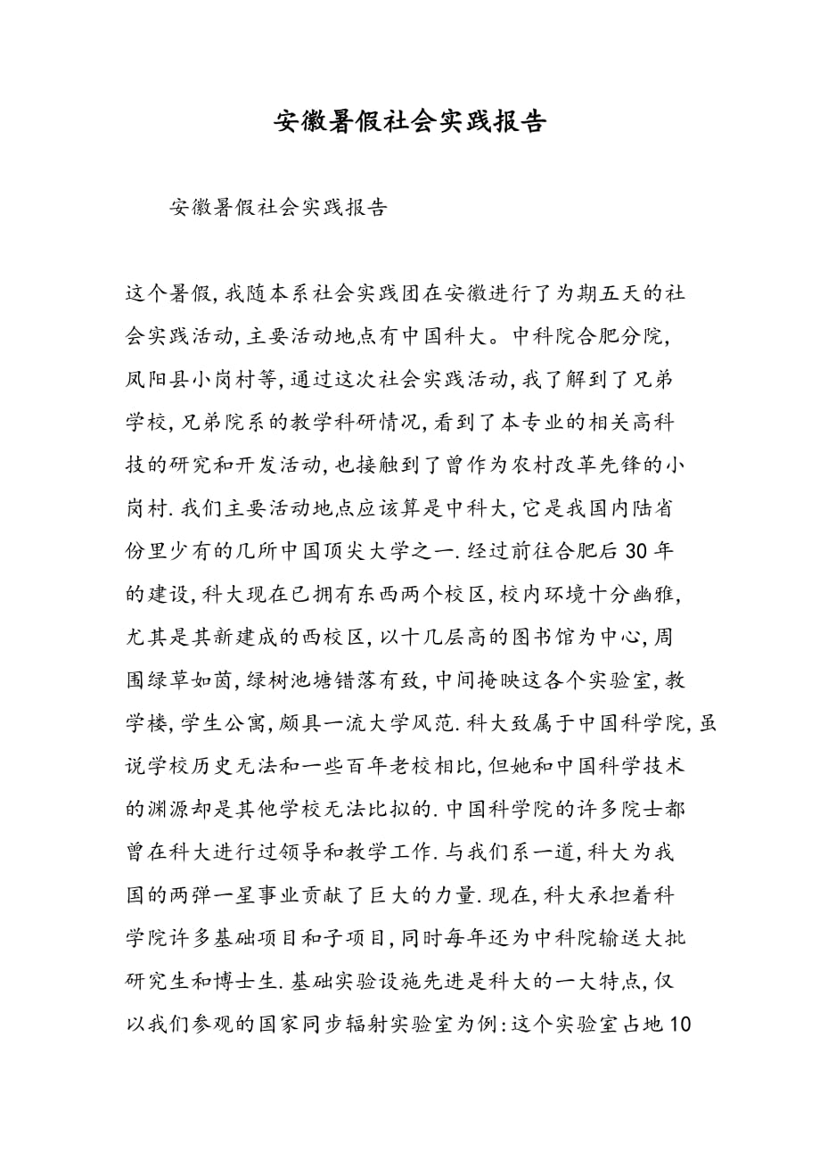 最新安徽暑假社会实践报告-范文精品_第1页